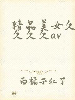 精品美女久久久久久久av封面
