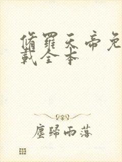 修罗天帝免费下载全本