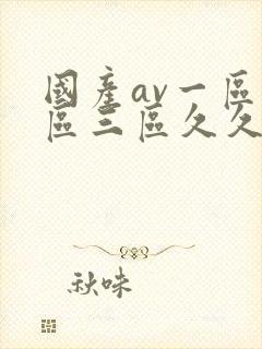 国产av一区二区三区久久