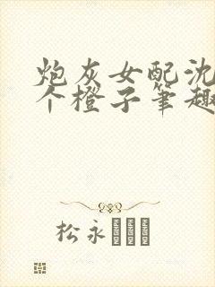 炮灰女配沈盈七个橙子笔趣阁