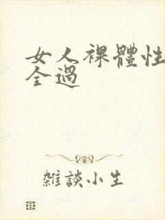 女人裸体性做爰全过