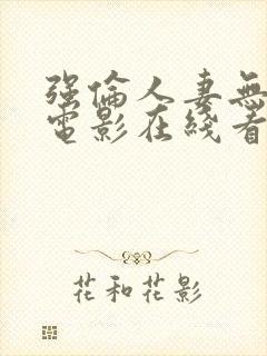 强伦人妻无删减电影在线看