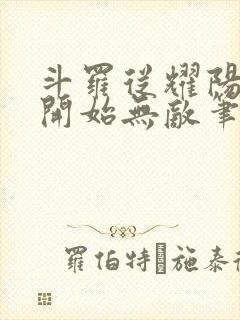 斗罗从耀阳武魂开始无敌笔趣阁