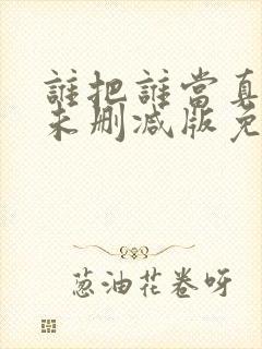 谁把谁当真全文未删减版免费阅读