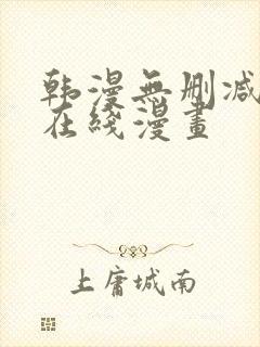 韩漫无删减羞羞在线漫画