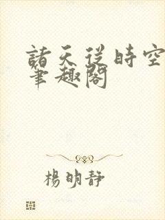 诸天从时空商人笔趣阁