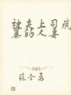 被夫上司疯狂强暴的人妻封面