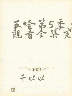 五哈第5季免费观看全集完整版星辰