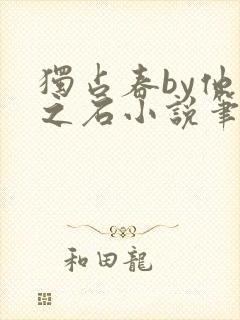 独占春by他山之石小说笔趣阁