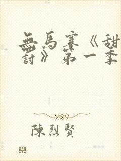 无马赛《甜蜜惩罚》第一季封面