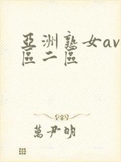 亚洲熟女av一区二区