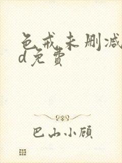 色戒未删减版hd免费封面