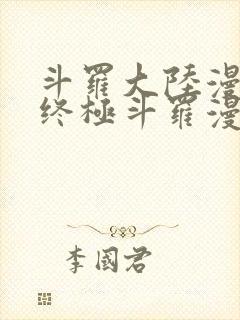 斗罗大陆漫画4终极斗罗漫画下拉式封面