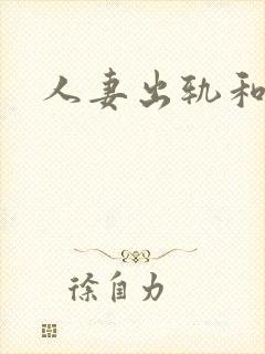 人妻出轨和黑人封面