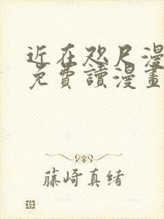 近在咫尺漫画画免费读漫画土豪漫画封面