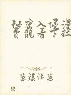 秘密入侵漫画免费观看下拉式漫画星