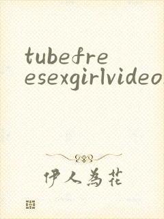 tubefreesexgirlvideosxxx封面