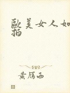 欧美女人如厕偷拍封面