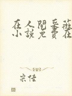 在人间采薇养父小说免费在线阅读封面