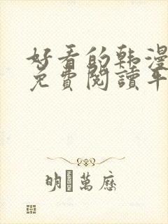 好看的韩漫漫画免费阅读平台在线阅读