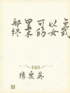 哪里可以免费看终末的女武神漫画