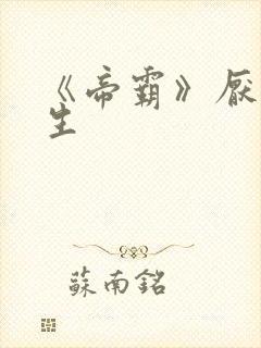 《帝霸》厌笔萧生封面