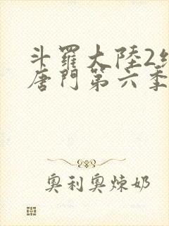 斗罗大陆2绝世唐门第六季封面