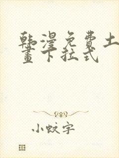 韩漫免费土豪漫画下拉式封面