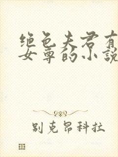 绝色夫君有九个女尊的小说免费阅读