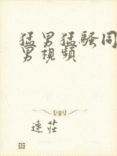 猛男猛骚同性恋男视频封面