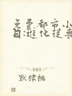 免费都市小说末日:进化从丧尸开始全本阅读