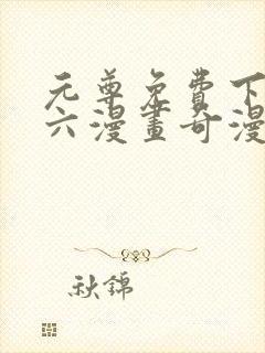 元尊免费下拉式六漫画奇漫屋