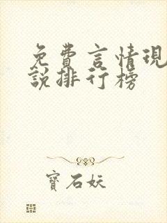 免费言情现代小说排行榜