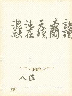 混沌天帝诀楚剑秋在线阅读封面