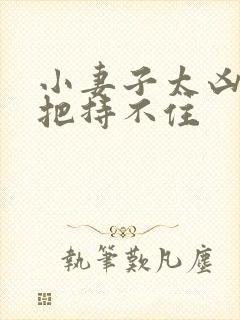 小妻子太凶陆爷把持不住