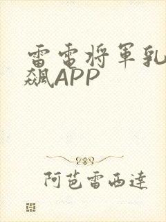 雷电将军乳液狂飙APP