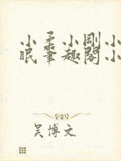 小柔小刚小正催眠笔趣阁小说封面