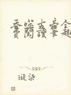 吞噬古帝全文免费阅读笔趣阁