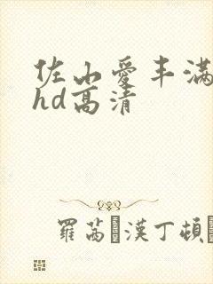 佐山爱丰满人妻hd高清