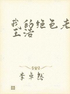 我的绝色老板娘王浩