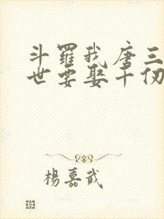 斗罗我唐三这一世要娶千仞雪小说封面