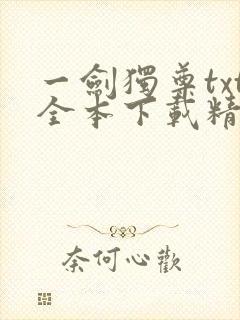 一剑独尊txt全本下载精校版封面