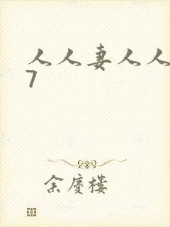 人人妻人人澡97封面