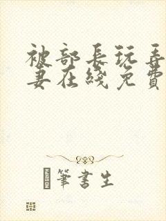 被部长玩弄的人妻在线免费观看