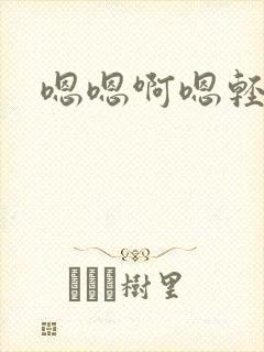 嗯嗯啊嗯轻点疼