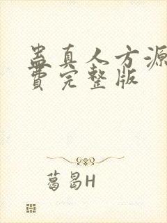 蛊真人方源 免费完整版