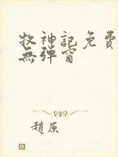 牧神记免费阅读无弹窗