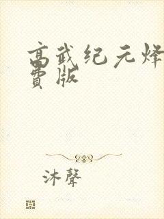 高武纪元烽仙免费版