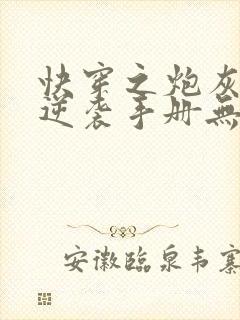 快穿之炮灰女配逆袭手册无删减全本阅读封面