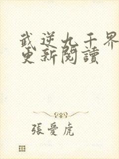 武逆九千界免费更新阅读